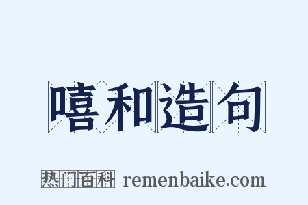嘻和造句是什么意思的图片